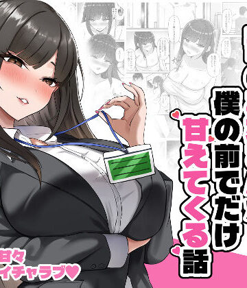 【ネタバレ】いつもクールな上司のお姉さんが僕の前でだけ甘えてくる話｜d_830679