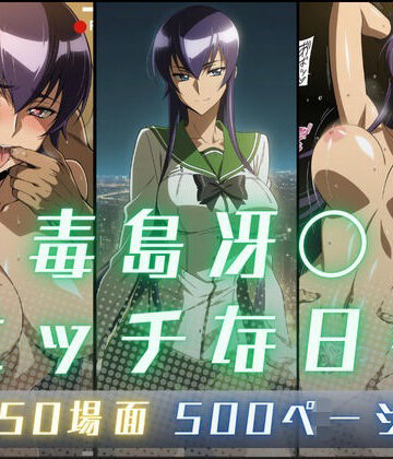 【ネタバレ】毒島冴〇のエッチな日々｜d_830750