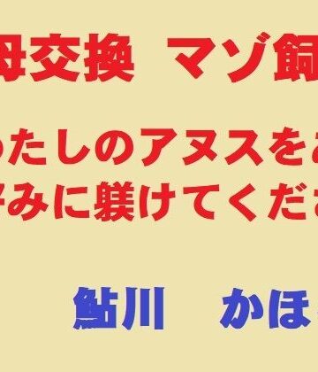 【ネタバレ】美母交換 マゾ飼育｜d_830830