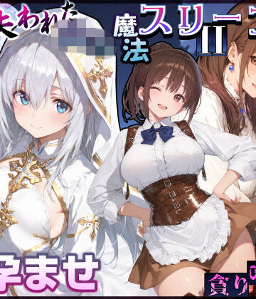 【ネタバレ】失われた高等魔法スリープII 聖女純愛睡眠孕ませ＆宿屋の母娘貪り喰い編｜d_830839