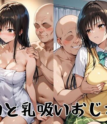 【ネタバレ】ゆいと乳吸いおじさん｜d_830879