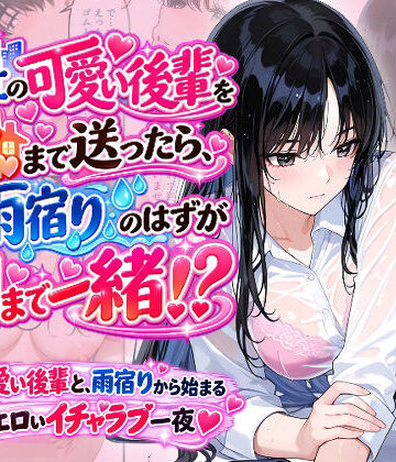 【ネタバレ】会社の可愛い後輩を家まで送ったら、雨宿りのはずが朝まで一緒！？｜d_830993
