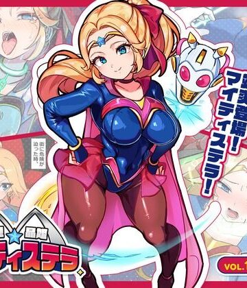 【ネタバレ】流星晶姫マイティステラ VOL.1 『創刊号』｜d_831029