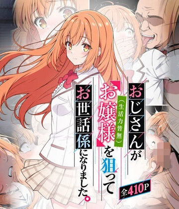 【ネタバレ】おじさんがお嬢様を狙ってお世話係になりました。｜d_831032