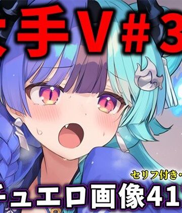 【ネタバレ】大人気Vtuberのエロ画像集 36｜d_831040