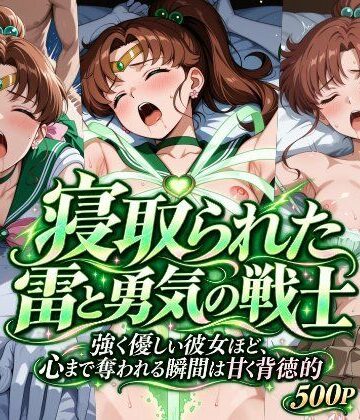 【ネタバレ】寝取られた雷と勇気の戦士｜d_831071