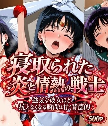 【ネタバレ】寝取られた炎と情熱の戦士｜d_831073