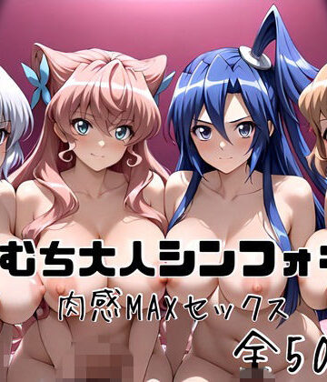 【ネタバレ】むちむち大人シンフォギア 肉感MAXセックス｜d_831101
