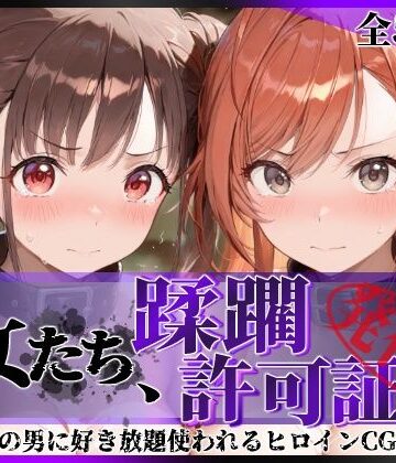 【ネタバレ】その女たち、蹂躙許可証発行済み -街の男たちに好き放題使われるヒロインCG集- 有栖川●葉＆園●智代子編｜d_831120