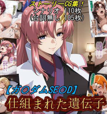 【ネタバレ】【ガ〇ダムSE〇D】仕組まれた遺伝子｜d_831121