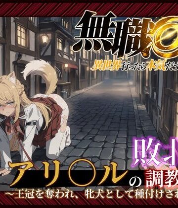 【ネタバレ】【無職○生】【アリ○ル 496枚＋4mp4】敗北姫アリ○ルの調教記録 〜王冠を奪われ、牝犬として種付けされるまで〜｜d_831127