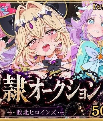 【ネタバレ】奴●オークション 〜名探偵プリキュア・競売調教録〜【セリフ付き】｜d_831132