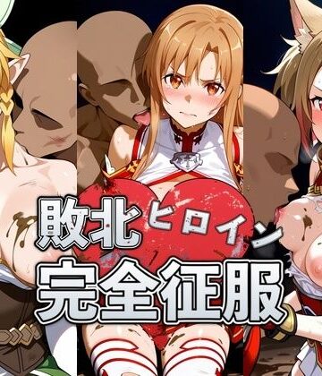 【ネタバレ】敗北したア●ナ＆リ●ファ＆シ●カの身体を存分に味わい容赦なく種付け｜d_831156