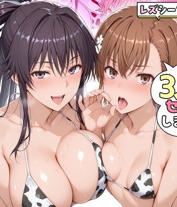 【ネタバレ】ヤリマンな私たち、3人でセックスします！御坂美琴・神裂｜d_831225
