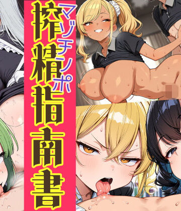 【ネタバレ】はたらく女性のマゾチンポ搾精指南書｜d_831314