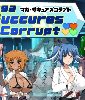【ネタバレ】マガ・サキュアズコラプト｜d_831323