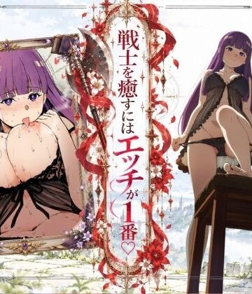 【ネタバレ】戦士を癒すにはエッチが1番-フェルン×シュタルク-｜d_831464