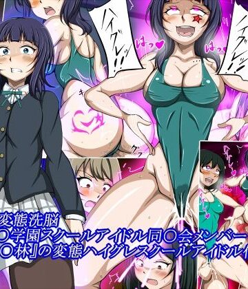 【ネタバレ】ハイグレ変態洗脳〜『朝香○林』の変態ハイグレスクールアイドル化編〜｜d_831472