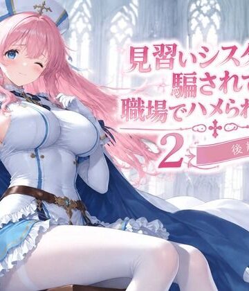 【ネタバレ】見習いシスターは騙されて職場でハメられました2【後編】｜d_831515