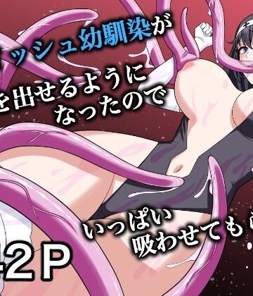 【ネタバレ】ボーイッシュ幼馴染が母乳を出せるようになったのでいっぱい吸わせてもらった6｜d_831535