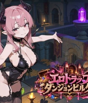 【ネタバレ】エロトラップダンジョンビルダー｜d_831705