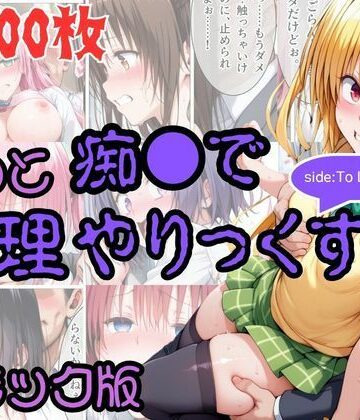 【ネタバレ】【コミック】もっと痴●で無理やりっくす！ sideToL●VEる｜d_831773