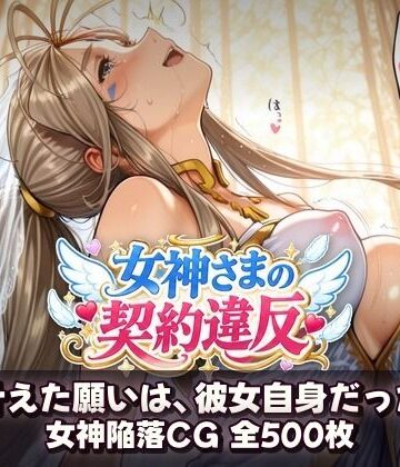 【ネタバレ】女神さまの契約違反 〜叶えた願いは、彼女自身だった〜｜d_831813
