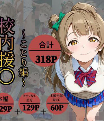 【ネタバレ】校内援〇〜ことり編〜｜d_831857