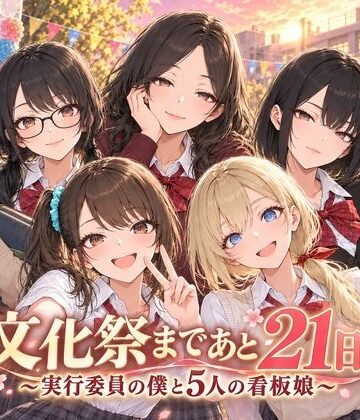 【ネタバレ】文化祭まであと21日 〜実行委員の僕と5人の看板娘〜｜d_831858