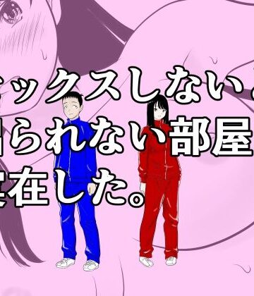 【ネタバレ】セックスしないと出られない部屋は実在した。｜d_831865