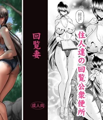 【ネタバレ】回覧妻｜d_831870