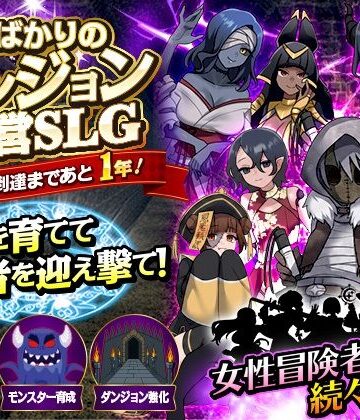 【ネタバレ】女ばかりのダンジョン運営SLG 勇者到達まであと1年！｜d_831878