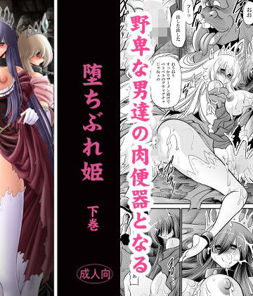 【ネタバレ】堕ちぶれ姫 下巻｜d_831896