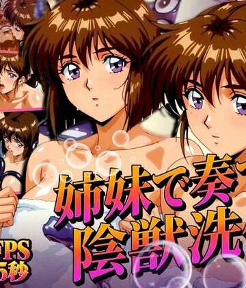【ネタバレ】姉妹で奏でる陰獣洗体 〜逃げ場なき、姉妹の触手洗礼〜 【4K60FPS】｜d_831928