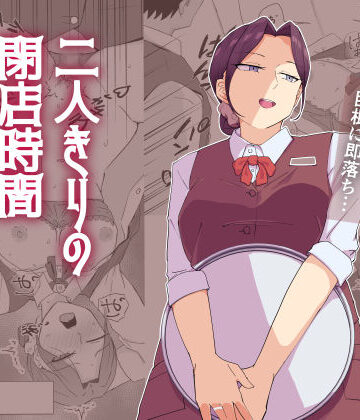 【ネタバレ】二人きりの閉店時間｜d_831951