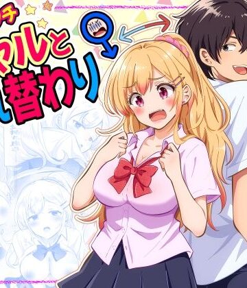 【ネタバレ】あほビッチギャルと入れ替わり｜d_832122