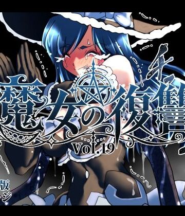 【ネタバレ】魔女の復讐Vol.19｜d_832259