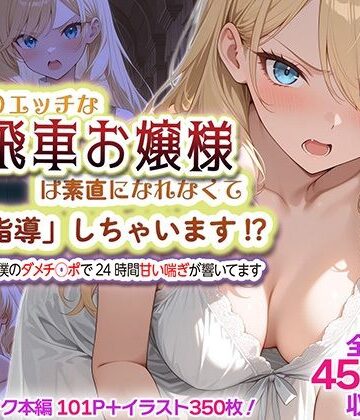 【ネタバレ】むっつりエッチな高飛車お嬢様は素直になれなくて「特別指導」しちゃいます！？ 〜お屋敷には僕のダメチ◯ポで24時間甘い喘ぎが響いてます〜｜d_832283