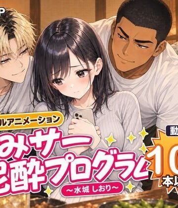 【ネタバレ】飲みサー泥●プログラム 〜水城 しおり〜｜d_832287