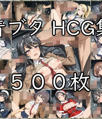 【ネタバレ】青ブタ HCG集｜d_832297