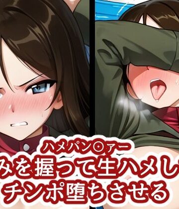【ネタバレ】ハメパン〇ァー 〜弱みを握って生ハメしてチンポ堕ちさせる〜｜d_832378