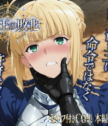 【ネタバレ】騎士王の敗北｜d_832389