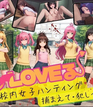 【ネタバレ】【スマホ対応】To L〇VE 校内ハンティング〜捕まえて・犯しつくせ！【全34シーンCC617枚以上】｜d_832408