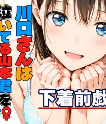 【ネタバレ】川口さんは泣いてる山本君をしゃせいさせたい〜下着前戯編〜｜d_832419