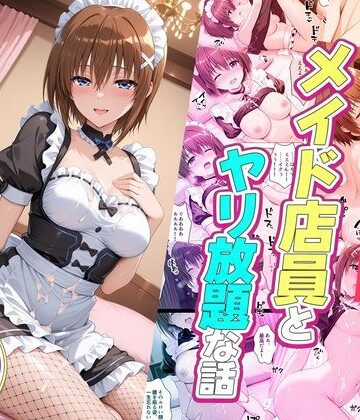 【ネタバレ】セックスが当たり前の世界でお気に入りのメイド店員とヤリ放題な話 八神はやて｜d_832513