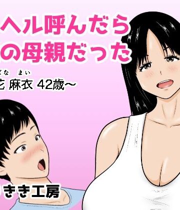 【ネタバレ】デリヘル呼んだら友達の母親だった 〜立花 麻衣 42歳〜｜d_832541