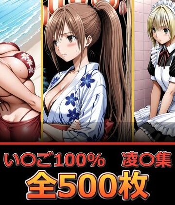 【ネタバレ】い〇ご100％ 【凌〇編】｜d_832558