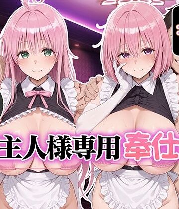 【ネタバレ】ご主人様専用奉仕係 ララ＆モモ｜d_832585