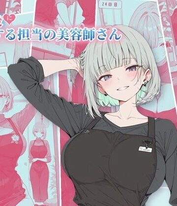 【ネタバレ】30日後にS○Xする担当の美容師さん｜d_832619