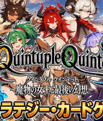 【ネタバレ】【アニメ＆ボイス】Quintuple Quintet 〜魔物の女王と最後の幻想〜【NPC姦・カードゲーム】｜d_832624